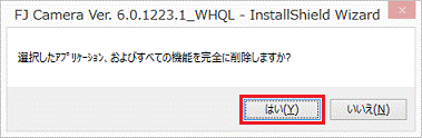 選択したアプリケーション、およびすべての機能を完全に削除しますか?