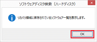 リカバリ領域に保存されているソフトウェア一覧を表示します。