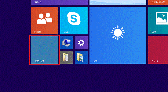 「デスクトップ」タイル