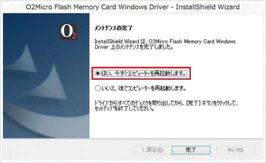 はい、今すぐコンピューターを再起動します。(アンインストール手順)