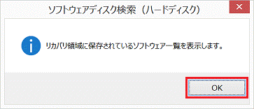 リカバリ領域に保存されているソフトウェア一覧を表示します。