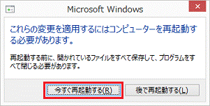 これらの変更を適用するにはコンピューターを再起動する必要があります。