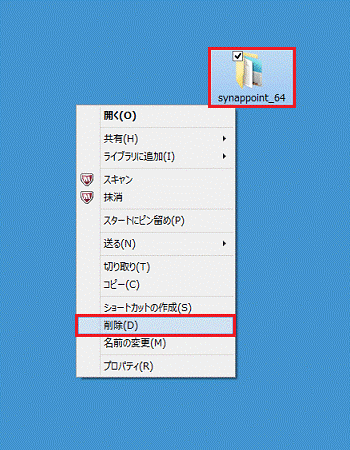 「synappoint_64」フォルダーを右クリック→「削除」
