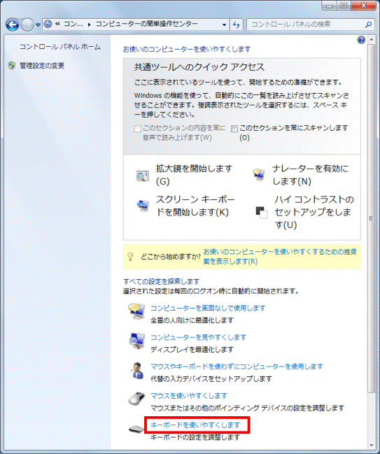 「キーボードを使いやすくします」をクリック