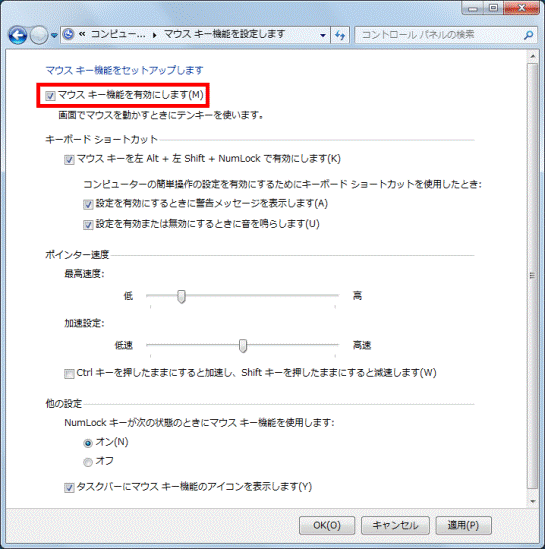 「マウス キー機能を有効にします」をクリック