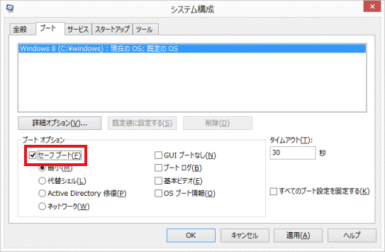 「セーフブート」をクリック