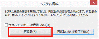 システム構成の変更を有効にするには
