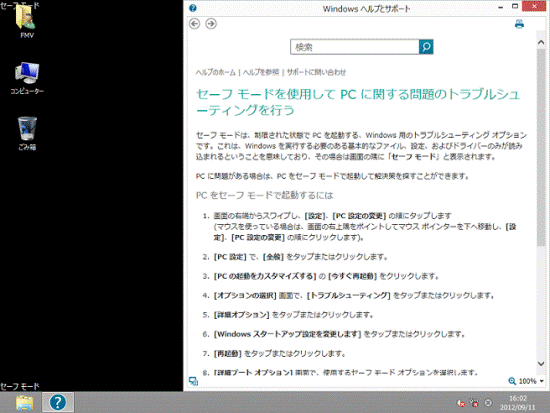 デスクトップに「セーフモード」と表示