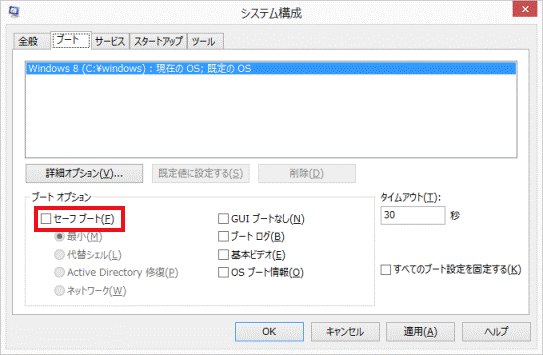 「セーフブート」をクリックしてチェックを外します