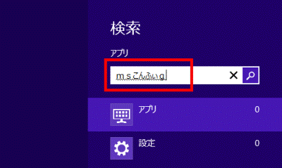 日本語入力で「msこんふぃg」と入力