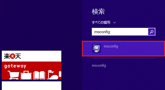 検索結果の「msconfig」