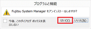 Fujitsu System Manager をアンインストールしますか?