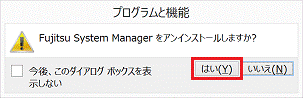 Fujitsu System Manager をアンインストールしますか？