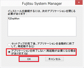 「アプリケーションを終了しない(再起動が必要になる場合があります)」→「OK」