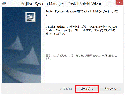 Fujitsu System Manager用のInstallShield ウィザードへようこそ