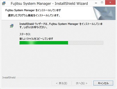 インストール中