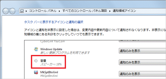 富士通q A Windows 7 通知領域に 音量 アイコンが表示されません Fmvサポート 富士通パソコン