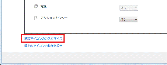 「通知アイコンのカスタマイズ」をクリック