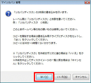 「リカバリディスク」の2枚目の書き込みを行います。- 「はい」ボタンをクリック