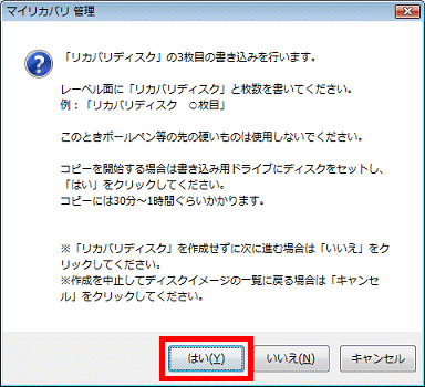 「リカバリディスク」の3枚目の書き込みを行います。- 「はい」ボタンをクリック