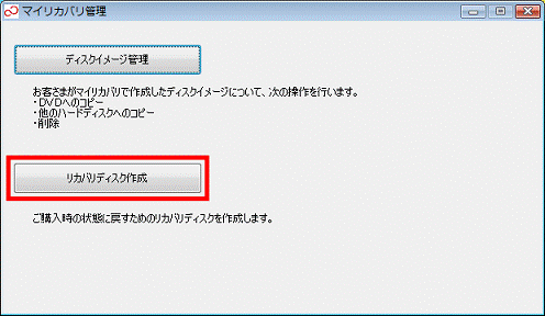 「リカバリディスク作成」ボタンをクリック