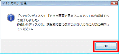 「リカバリディスク」「FMV画面で見るマニュアル」の作成はすべて完了しました。