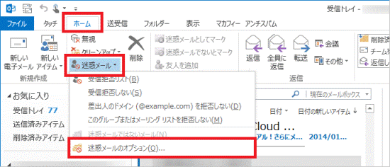 「迷惑メールのオプション」をクリック