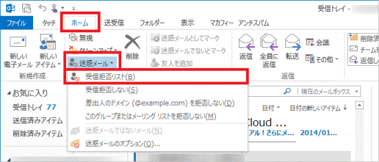 「受信拒否リスト」をクリック