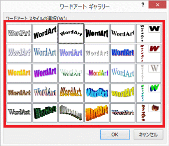 ワードアートスタイルの選択