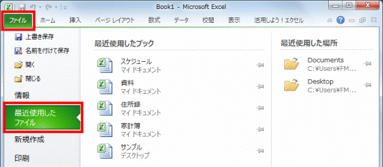 ファイルタブ→最近使用したファイルをクリック