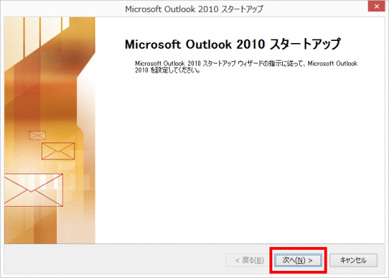 Microsoft Outlook 2010 スタートアップ