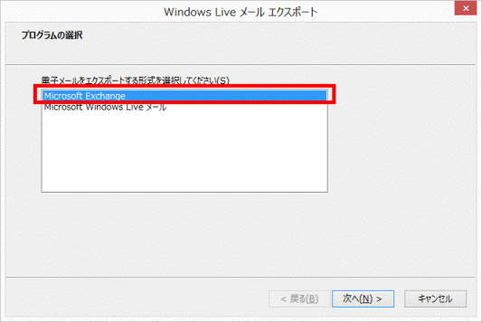 Windows Live メールエクスポート