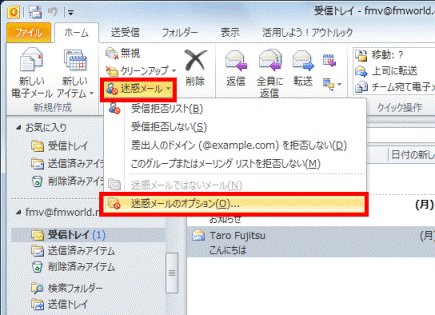 富士通q A Outlook 2010 迷惑メールをブロックする設定を教えてください Fmvサポート 富士通パソコン