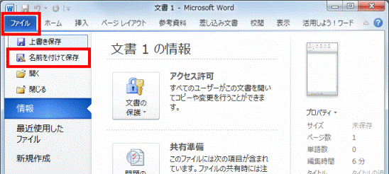 ファイルタブ→名前を付けて保存の順にクリック