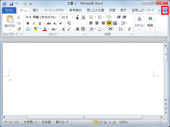 「？（Microsoft Word ヘルプ）」ボタンをクリック