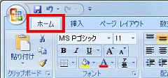 「ホーム」タブをクリック
