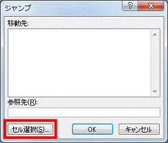 「セル選択」ボタンをクリック