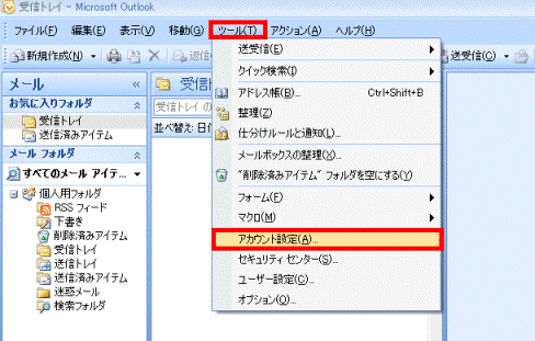 「ツール」メニュー→「アカウント設定」の順にクリック