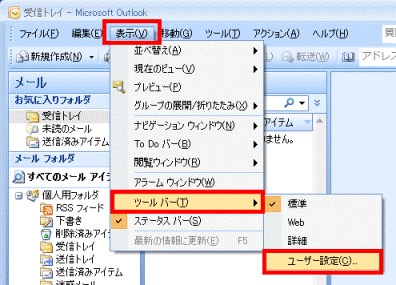 表示メニュー→ツールバー→ユーザー設定