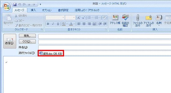 ファイルが添付された状態