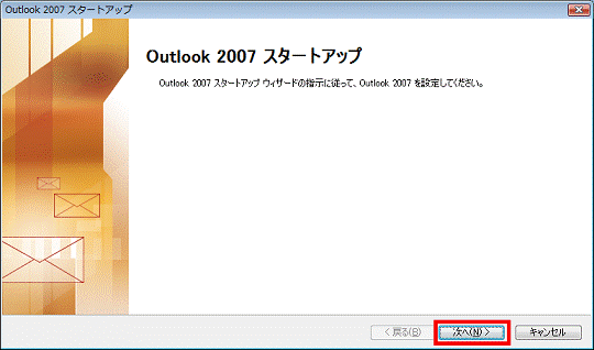 Outlook2007のスタートアップ