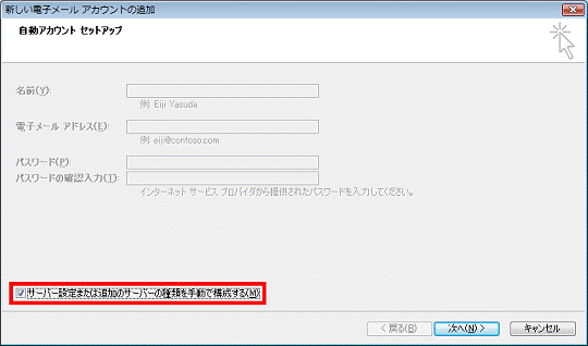 サーバー設定または追加のサーバーの種類を手動で構成する