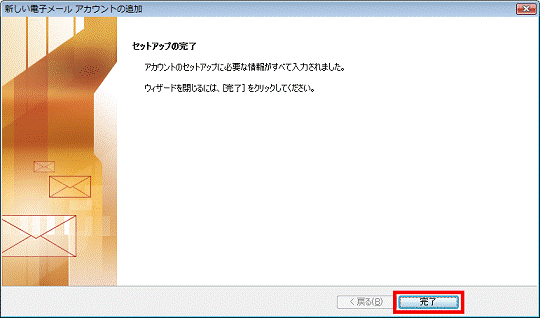 「完了」ボタンをクリック