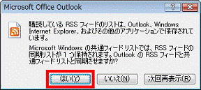Outlook の RSSフィールドと共通フィールドを同期させますか?