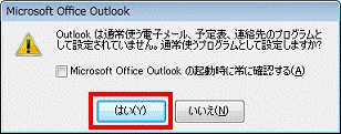 Outlookは通常使う電子メール、予定表、連絡先プログラムとして設定されていません - はいボタンをクリック