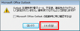 Outlookは通常使う電子メール、予定表、連絡先プログラムとして設定されていません - いいえボタンをクリック