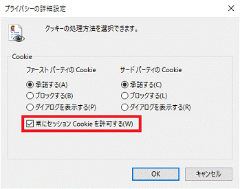 「常にセッションCookieを許可する」 - Windows 10