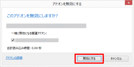 このアドオンを無効にしますか?