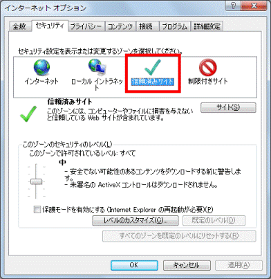 信頼済みサイトをクリック