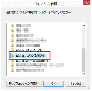 移動先のフォルダー